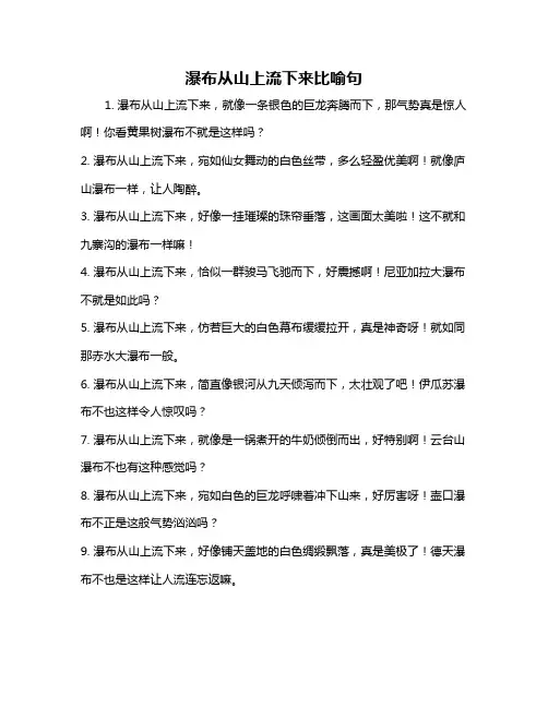 瀑布从山上流下来比喻句