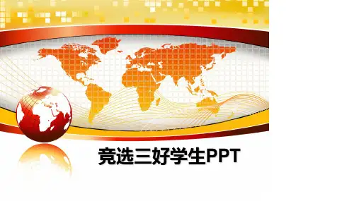最新竞选三好学生PPT