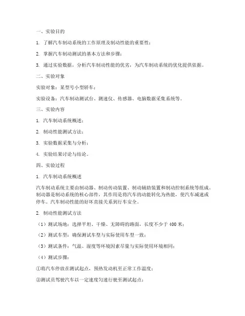 汽车制动测试实验报告