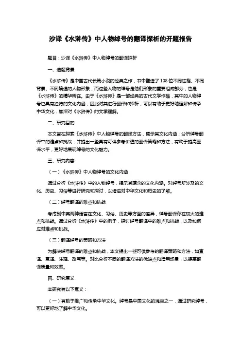 沙译《水浒传》中人物绰号的翻译探析的开题报告