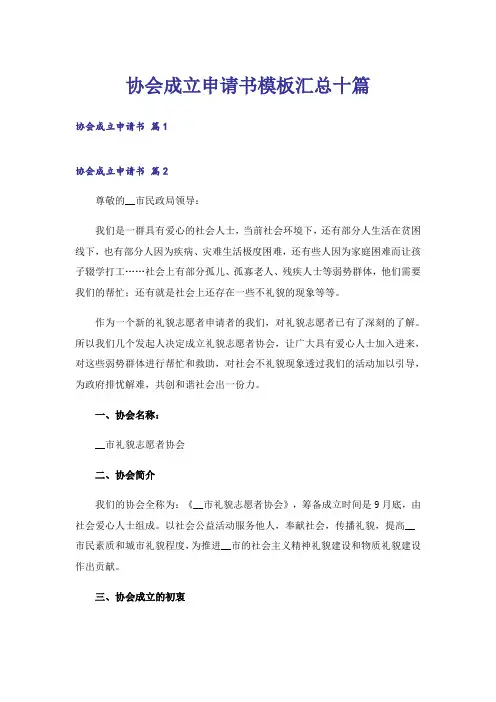 协会成立申请书模板汇总十篇