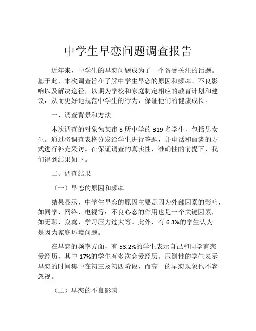 中学生早恋问题调查报告