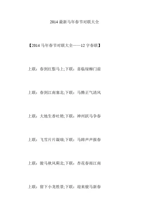 2014最新马年春节对联大全