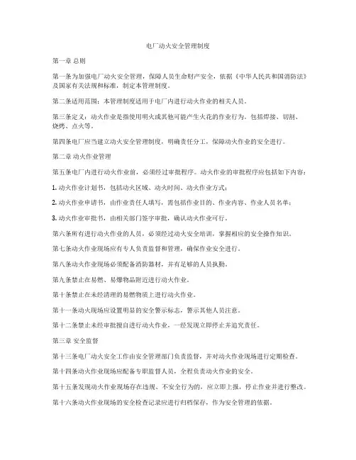 电厂动火安全管理制度