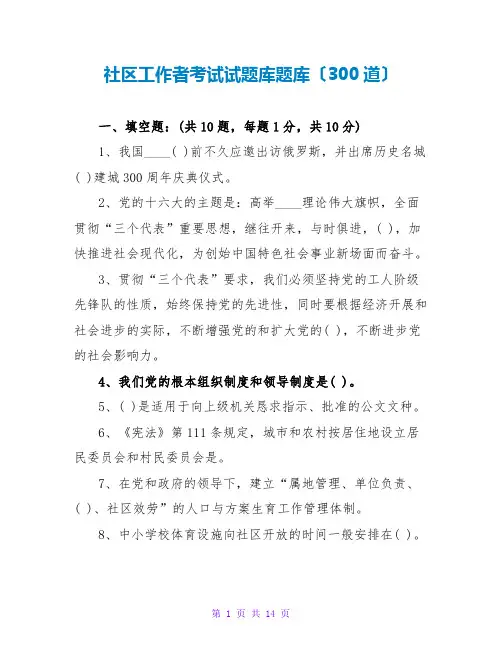 社区工作者考试试题库题库(300道)