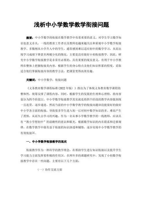浅析中小学数学教学衔接问题