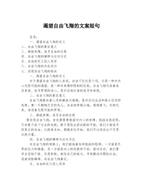 渴望自由飞翔的文案短句