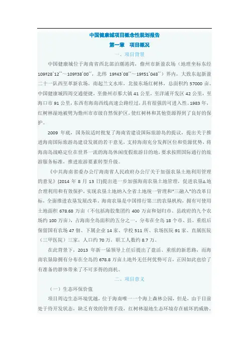 中国健康城项目概念性规划报告