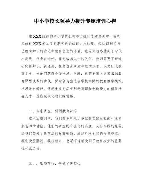 中小学校长领导力提升专题培训心得