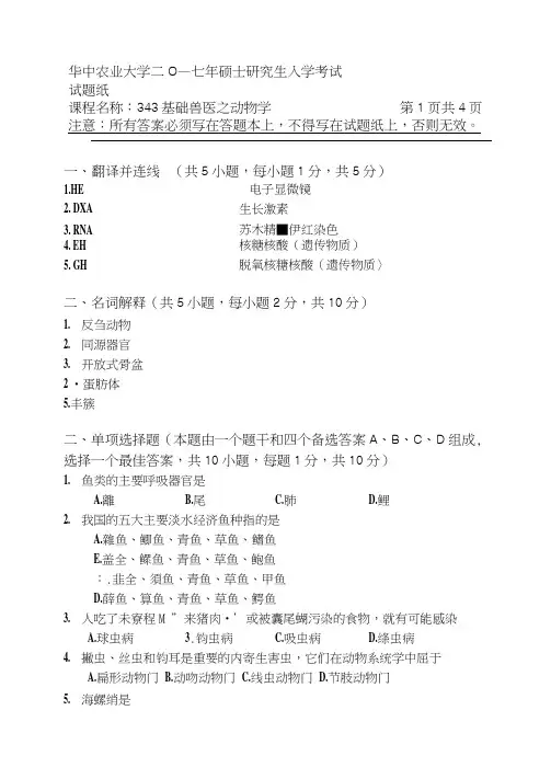 华中农业大学_343兽医基础_动物学__2017年硕士研究生考研真题
