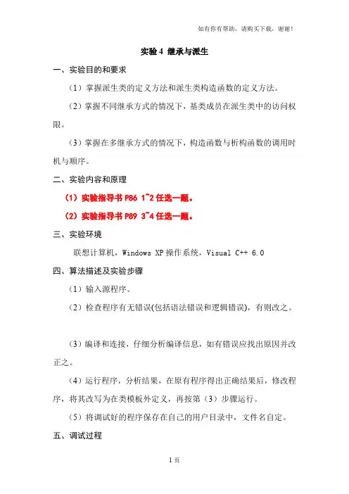 C实验报告-实验4继承与派生