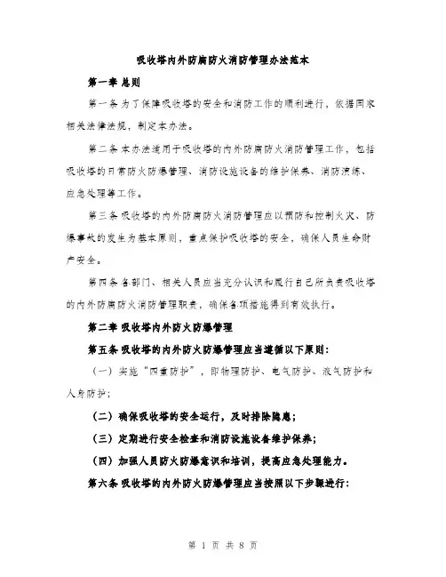 吸收塔内外防腐防火消防管理办法范本（二篇）