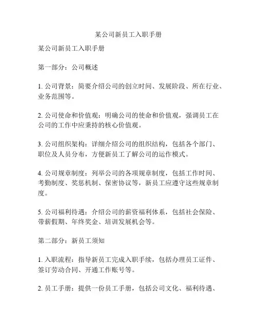 某公司新员工入职手册