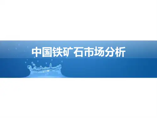 中国铁矿石市场分析