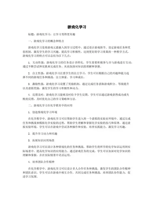 游戏化学习