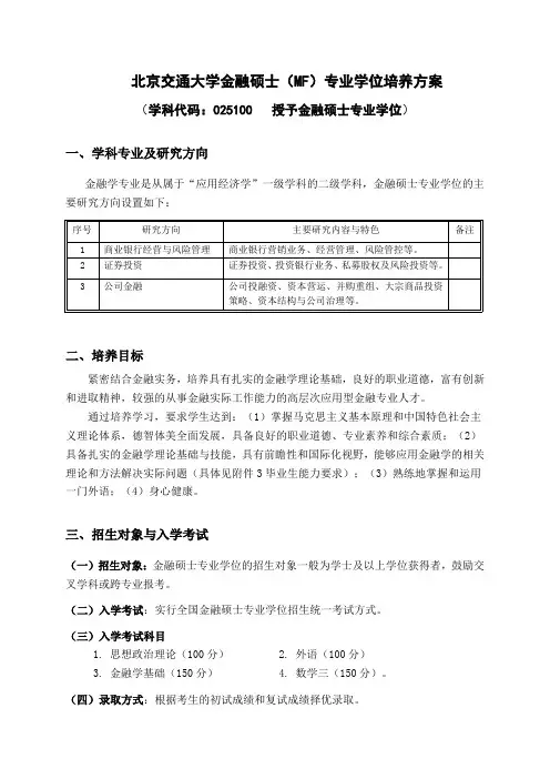 全国金融硕士专业学位MF指导性培养方案-北京交通大学
