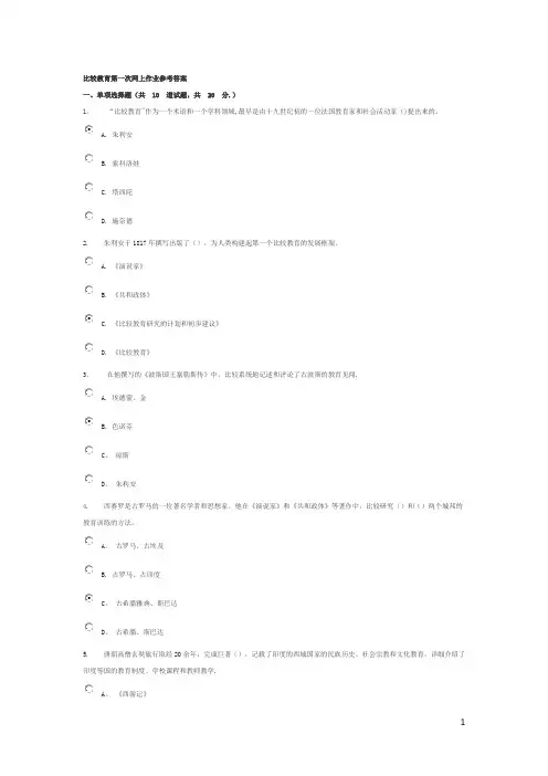 比较教育第一次网上作业参考答案