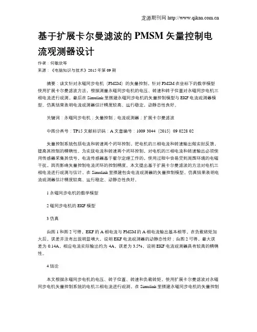 基于扩展卡尔曼滤波的PMSM 矢量控制电流观测器设计