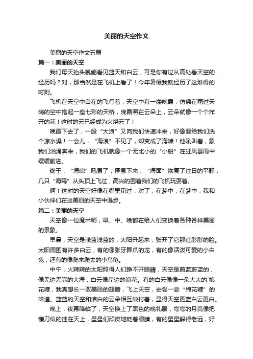 美丽的天空作文五篇