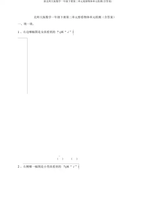新北师大版数学一年级下册第二单元观察物体单元检测(含答案)
