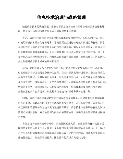 信息技术治理与战略管理