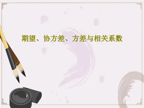 期望、协方差、方差与相关系数PPT22页