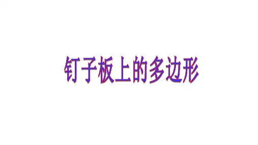 【五上】数学 钉子板上的多边形 苏教版(14页)PPT