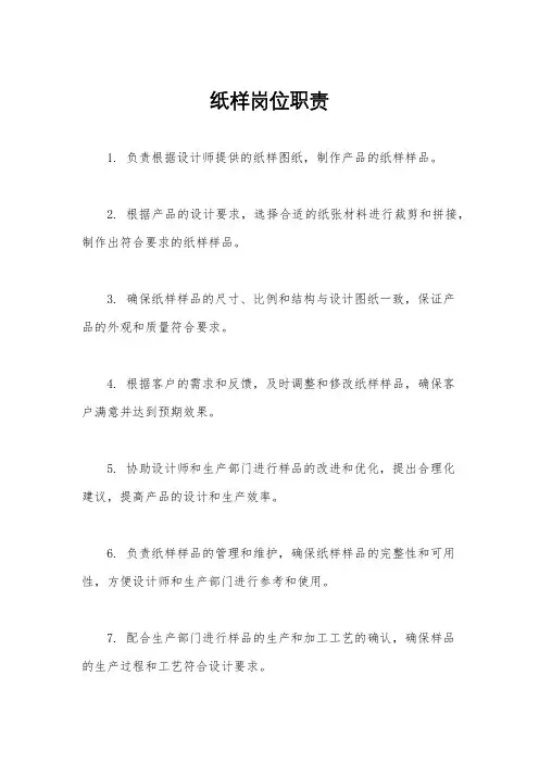 纸样岗位职责