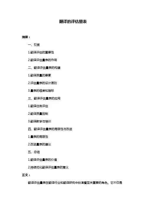 翻译的评估量表