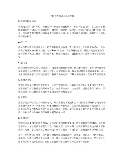 生物会考知识点总结全部