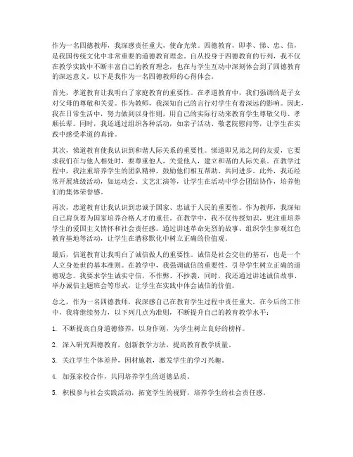 四德教师的心得体会