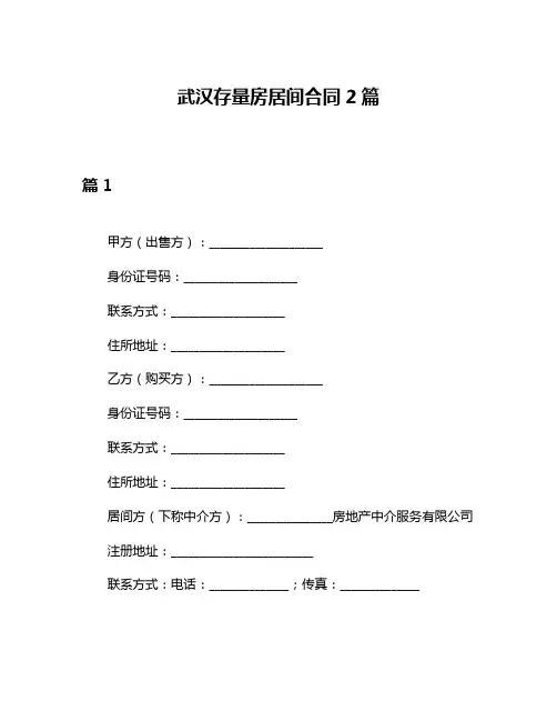 武汉存量房居间合同2篇