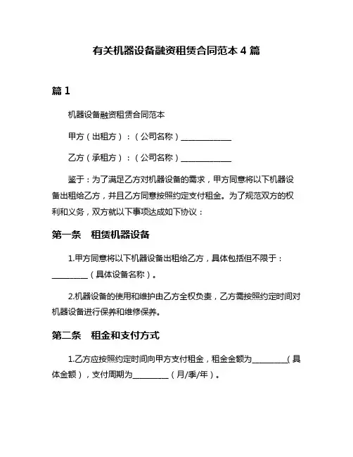 有关机器设备融资租赁合同范本4篇