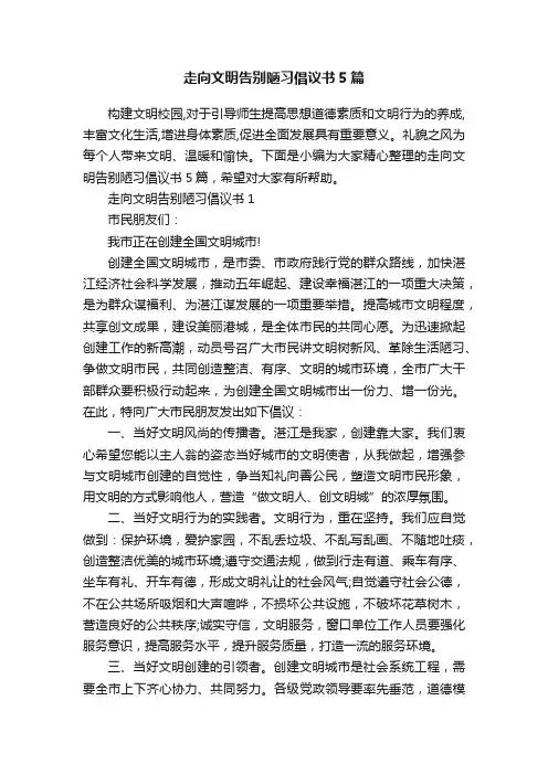 走向文明告别陋习倡议书5篇