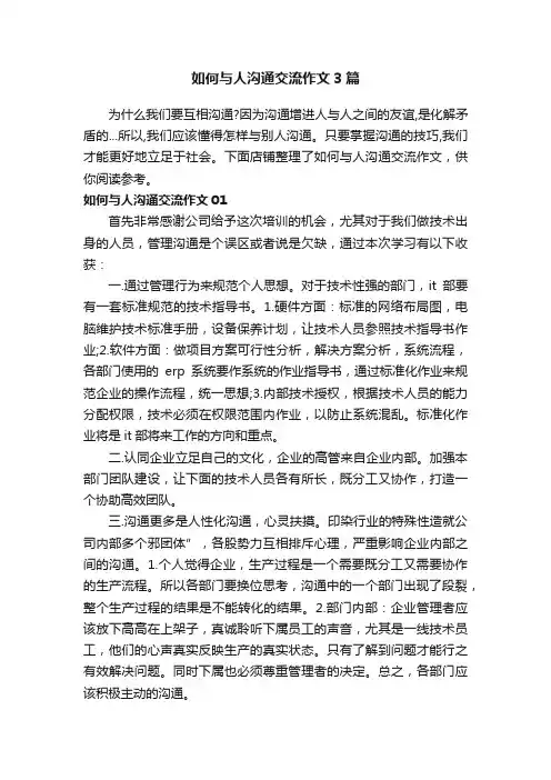 如何与人沟通交流作文3篇