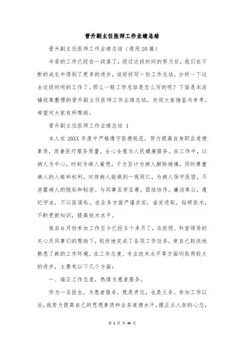 晋升副主任医师工作业绩总结