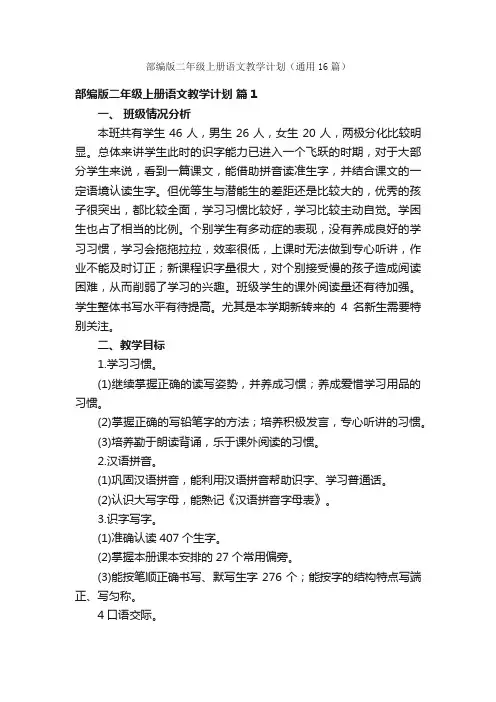 部编版二年级上册语文教学计划（通用16篇）