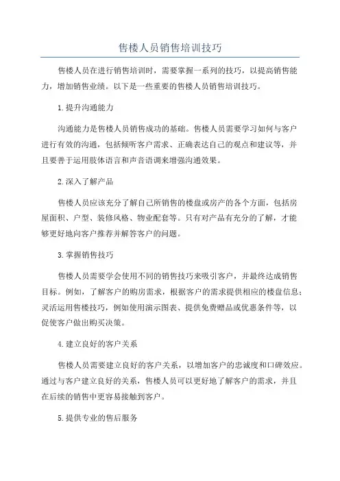 售楼人员销售培训技巧