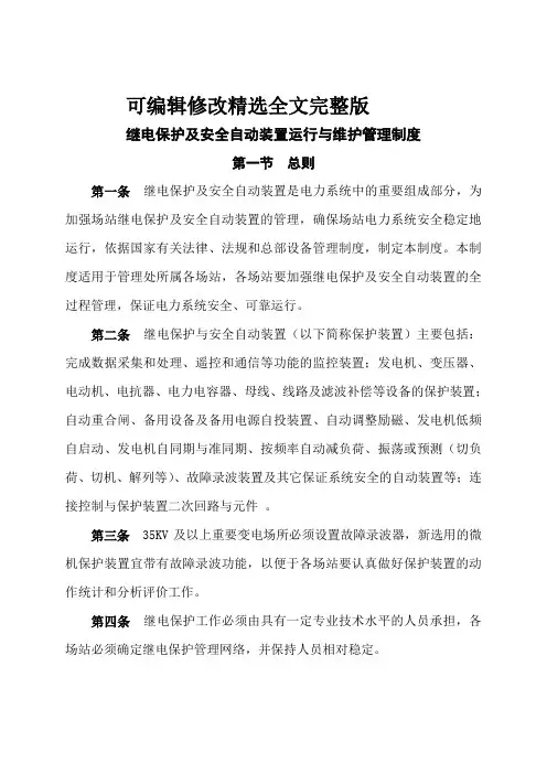 继电保护及安全自动装置运行与维护管理制度精选全文