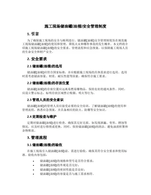 施工现场储油罐(油桶)安全管理制度