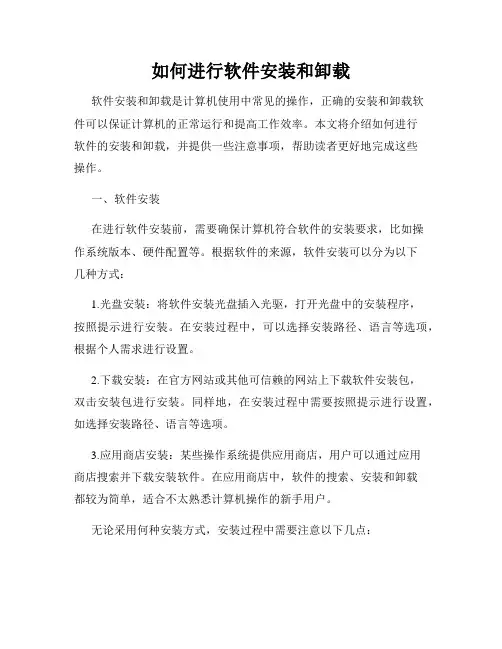 如何进行软件安装和卸载