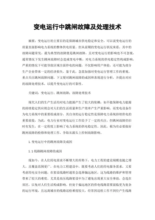 变电运行中跳闸故障及处理技术
