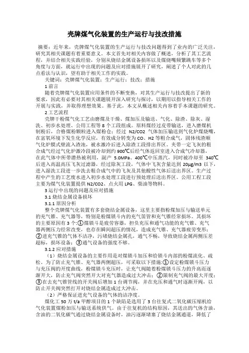 壳牌煤气化装置的生产运行与技改措施