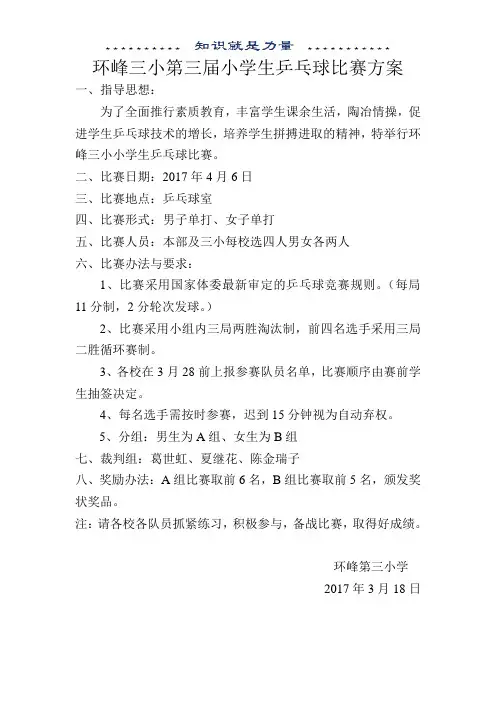 小学生乒乓球比赛方案