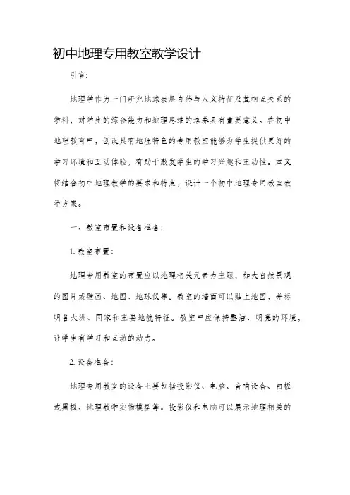初中地理专用教室教学设计