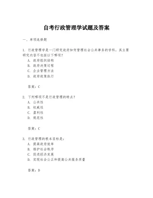 自考行政管理学试题及答案