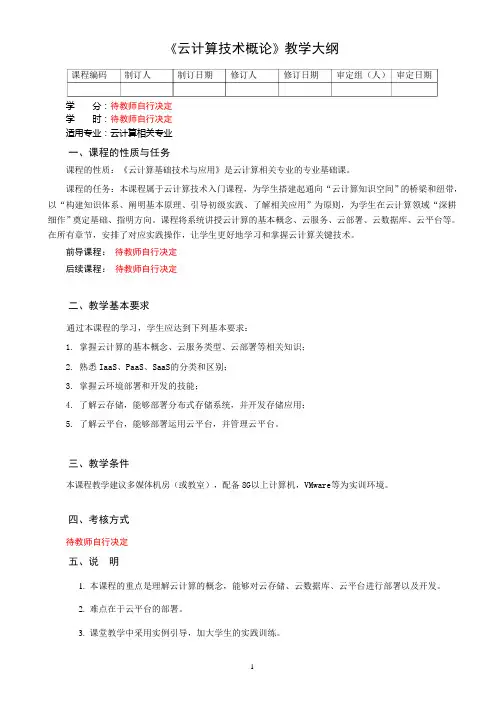 云计算基础技术与应用教学大纲