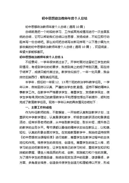 初中思想政治教师年度个人总结（通用10篇）