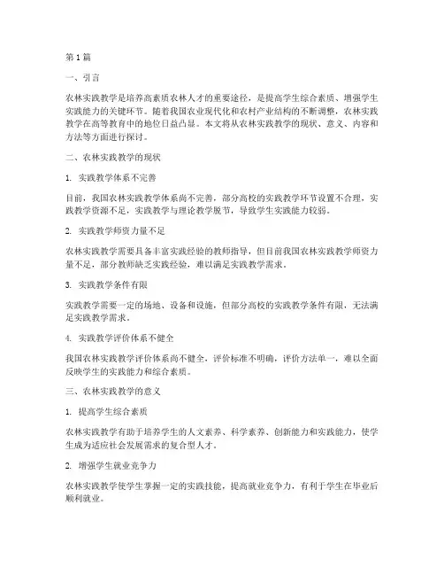 农林实践教学(3篇)