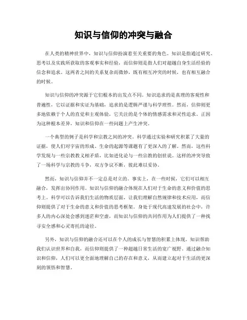 知识与信仰的冲突与融合
